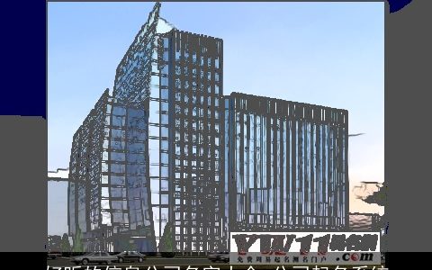 好听的信息公司名字大全 公司起名系统