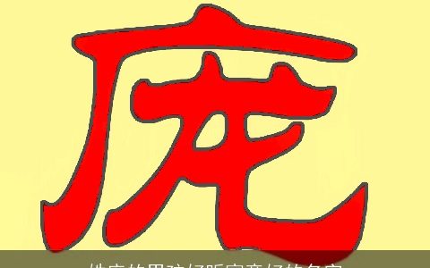 姓庞的男孩好听寓意好的名字