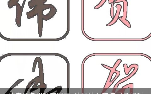 伟字取名男孩有寓意 伟和什么字搭配最好听