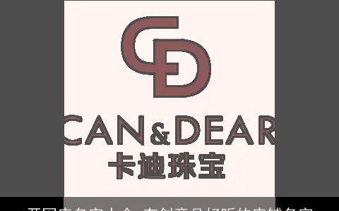 开网店名字大全 有创意且好听的店铺名字
