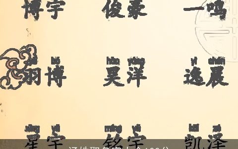 汤姓取名字大全100分