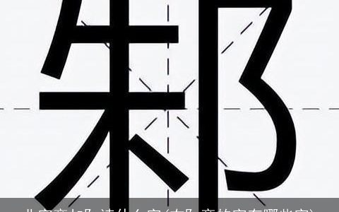 业字旁加阝读什么字(右阝旁的字有哪些字)