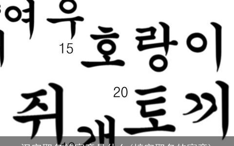 汉字取名的寓意是什么(梓字取名的寓意)