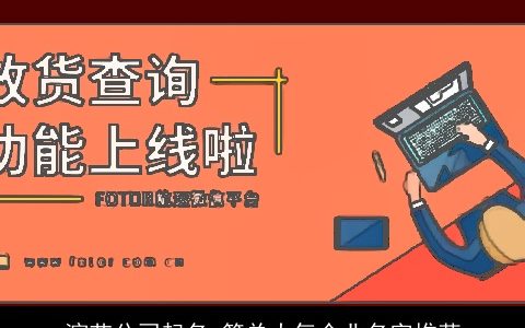 演艺公司起名 简单大气企业名字推荐