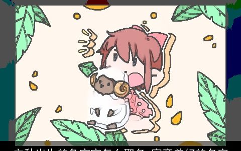 立秋出生的兔宝宝怎么取名 寓意美好的名字