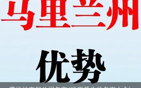 带远的字起公司名字(远字开头的名字大全)