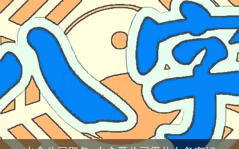 火命公司取名 火命开公司用什么名字好