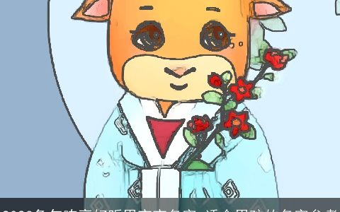 2023兔年响亮好听男宝宝名字 适合男孩的名字参考