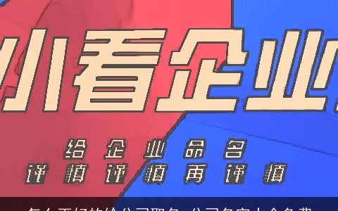 怎么更好的给公司取名 公司名字大全免费