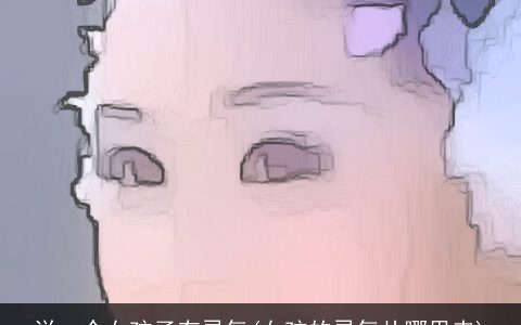 说一个女孩子有灵气(女孩的灵气从哪里来)