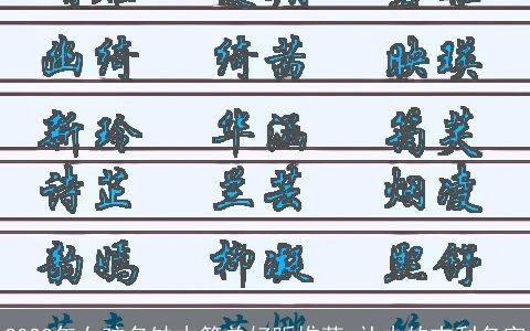 2024年女孩名缺木简单好听推荐 补木的吉利名字