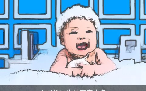 七月份出生的宝宝小名