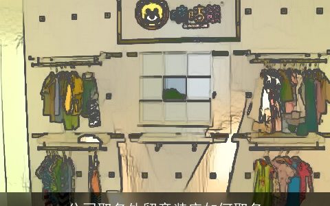 公司取名外贸童装店如何取名