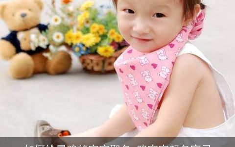 如何给属鸡的宝宝取名 鸡宝宝起名宜忌