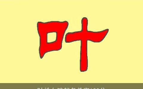 叶姓女孩起名单字100分