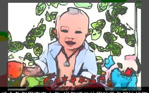 适合兔年男宝宝小名 洋气顺口的男孩乳名都这样取