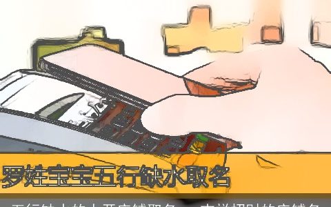 五行缺水的人开店铺取名   吉祥招财的店铺名