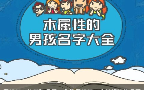 五行属木的男孩名字大全集五行属木非常好听的名字