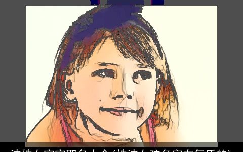 沈姓女宝宝取名大全(姓沈女孩名字有气质的)