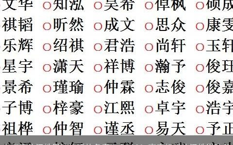 有寓意的江姓男孩好听的名字大全2024 寓意好听的江姓男孩名