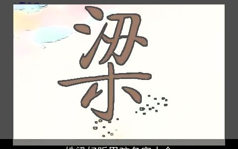 姓梁好听男孩名字大全