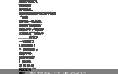三个字简约古风网名 押韵好听的名字  取名大全网 古风好听的网名名字大全