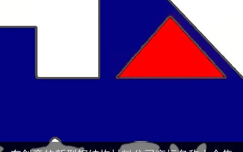 有创意的新型钢结构材料公司商标名称大全集