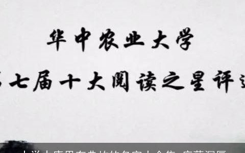 大学中庸里有典故的名字大全集 底蕴深厚