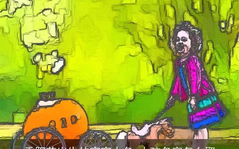 重阳节出生的宝宝小名 小孩名字怎么取