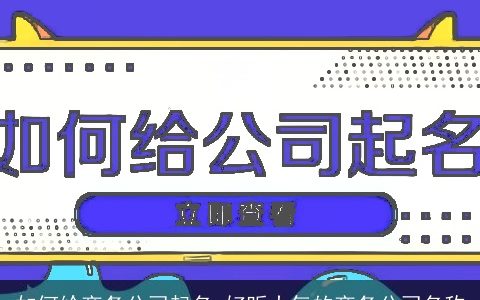 如何给商务公司起名 好听大气的商务公司名称