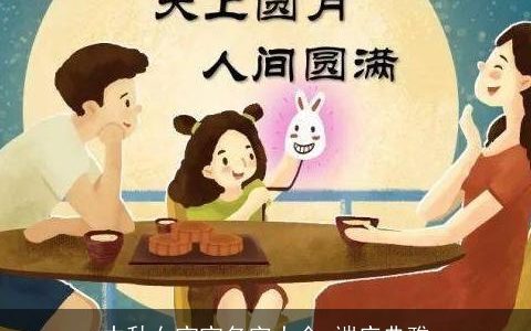 中秋女宝宝名字大全 端庄典雅