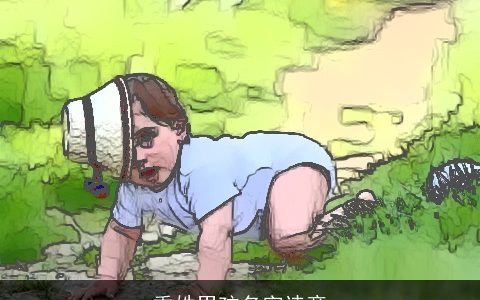 季姓男孩名字诗意