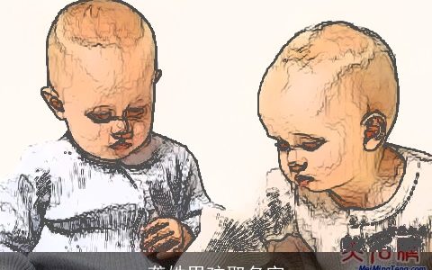 龚姓男孩取名字