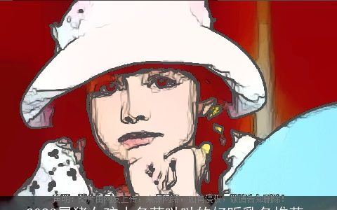 2023属猪女孩小名萌哒哒的好听乳名推荐_