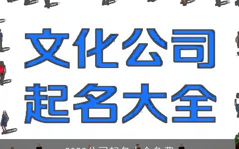 2024公司起名大全免费