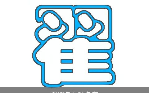 翟取名女孩名字