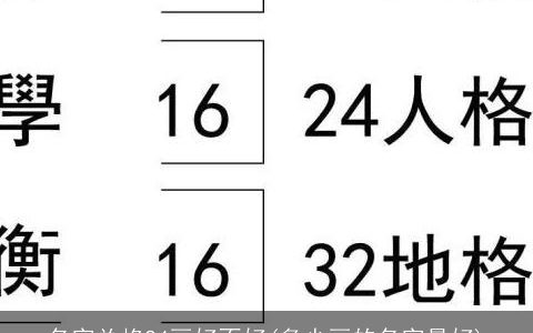 名字总格24画好不好(多少画的名字最好)
