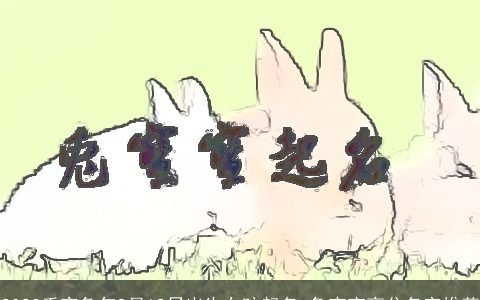 2023壬寅兔年9月12日出生女孩起名 兔宝宝高分名字推荐