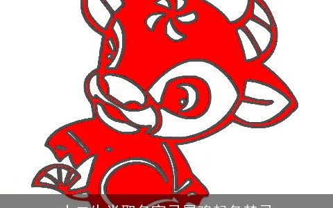 十二生肖取名宜忌属鸡起名禁忌