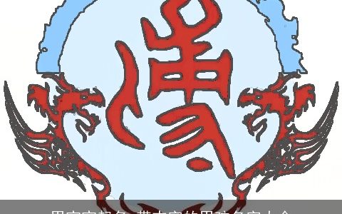 男宝宝起名 带志字的男孩名字大全