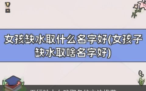 五行缺水女孩取名的方法推荐
