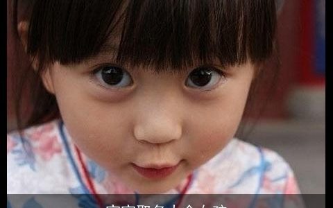 宝宝取名大全女孩