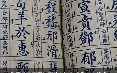 千家姓与百家姓有什么区别姓氏文化解析