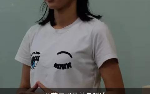 刘芷匀周易姓名测试