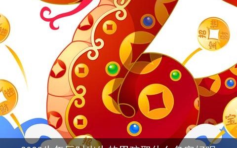 2024牛年辰时出生的男孩取什么名字好呢