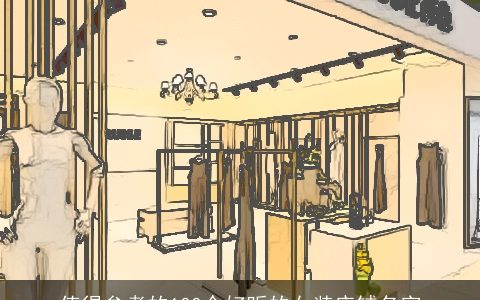 值得参考的100个好听的女装店铺名字