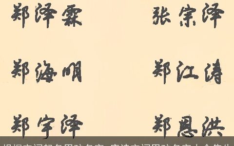 根据宋词起名男孩名字 唐诗宋词男孩名字大全集牛