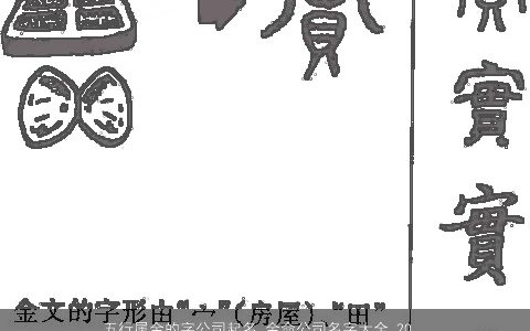 五行属金的字公司起名 金命公司名字大全 2024有内涵独一无二的五行属金的公司公司名精挑