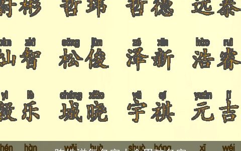 陈姓洋气名字大全男孩名字