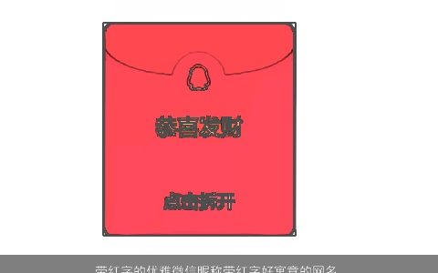 带红字的优雅微信昵称带红字好寓意的网名大全 优雅寓意的带红字微信昵称网名名最新